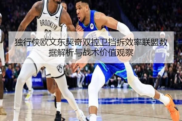 独行侠欧文东契奇双控卫挡拆效率联盟数据解析与战术价值观察