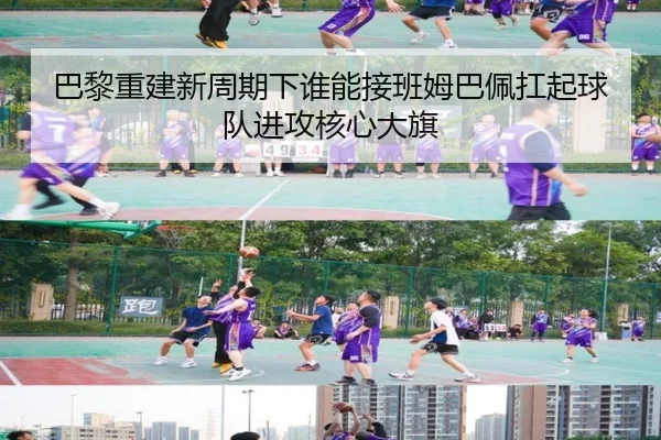 巴黎重建新周期下谁能接班姆巴佩扛起球队进攻核心大旗