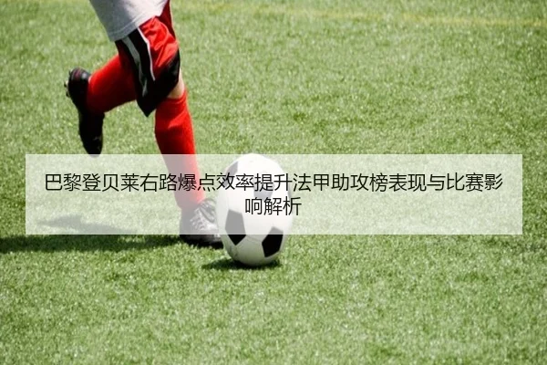 巴黎登贝莱右路爆点效率提升法甲助攻榜表现与比赛影响解析