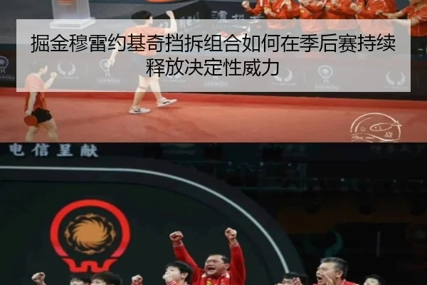 掘金穆雷约基奇挡拆组合如何在季后赛持续释放决定性威力