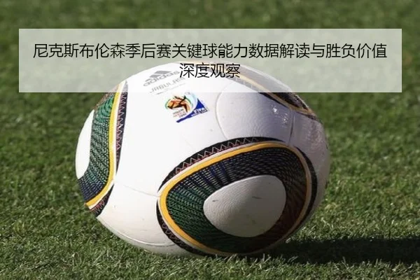 尼克斯布伦森季后赛关键球能力数据解读与胜负价值深度观察