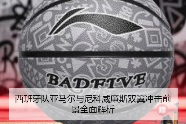 西班牙队亚马尔与尼科威廉斯双翼冲击前景全面解析