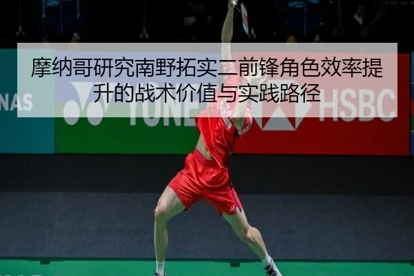 摩纳哥研究南野拓实二前锋角色效率提升的战术价值与实践路径