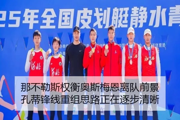 那不勒斯权衡奥斯梅恩离队前景 孔蒂锋线重组思路正在逐步清晰