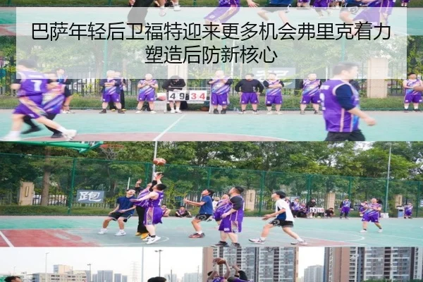 巴萨年轻后卫福特迎来更多机会弗里克着力塑造后防新核心
