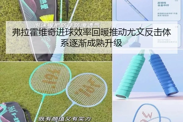 弗拉霍维奇进球效率回暖推动尤文反击体系逐渐成熟升级