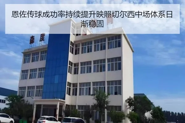 恩佐传球成功率持续提升映照切尔西中场体系日渐稳固